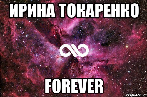 Ирина Токаренко forever, Мем офигенно