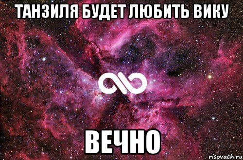 Танзиля будет любить Вику вечно, Мем офигенно