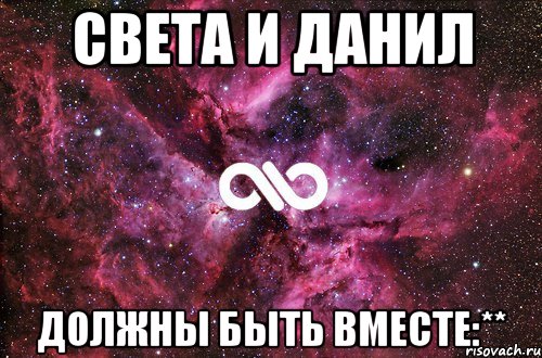 Света и Данил Должны быть вместе:**, Мем офигенно