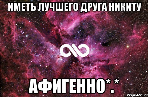 Иметь лучшего друга Никиту Афигенно*.*, Мем офигенно