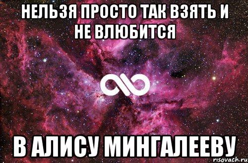 Нельзя просто так взять и не влюбится в Алису Мингалееву, Мем офигенно