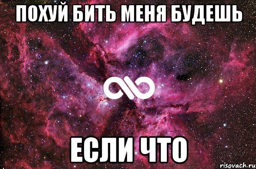 Похуй бить меня будешь если что, Мем офигенно