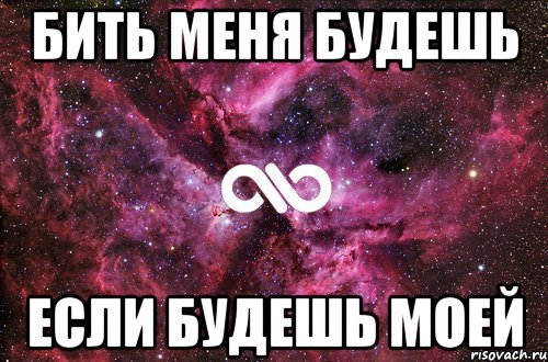 Бить меня будешь если будешь моей, Мем офигенно