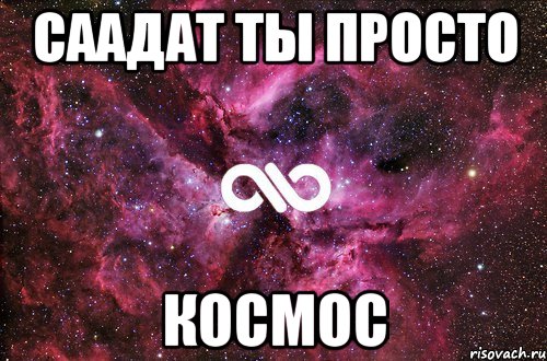 Саадат ты просто космос, Мем офигенно