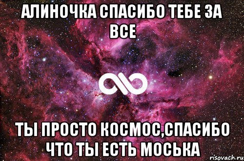 Алиночка спасибо тебе за все Ты Просто космос,спасибо что ты есть Моська, Мем офигенно