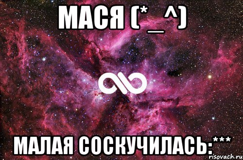 МаСя (*_^) МаЛаЯ соскучилась:***, Мем офигенно