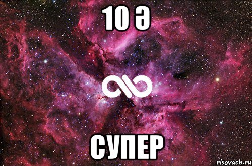 10 Ә СУПЕР, Мем офигенно