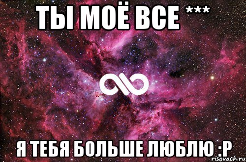 ты моё все *** я тебя больше люблю :Р, Мем офигенно