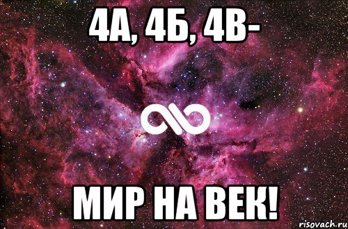 4А, 4Б, 4В- Мир на век!, Мем офигенно