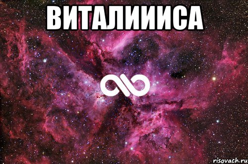 Виталиииса , Мем офигенно