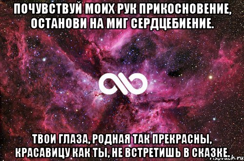 Почувствуй моих рук прикосновение, Останови на миг сердцебиение. Твои глаза, родная так прекрасны, Красавицу как ты, не встретишь в сказке., Мем офигенно