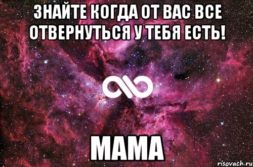 Знайте когда от вас все отвернуться у тебя есть! MaMA, Мем офигенно