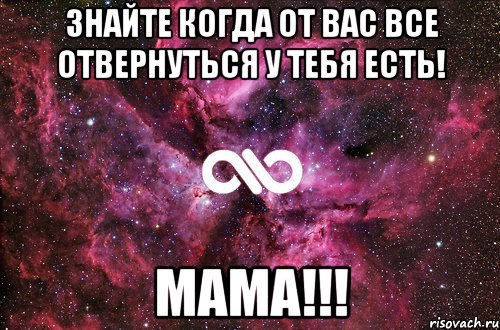 Знайте когда от вас все отвернуться у тебя есть! MaMA!!!, Мем офигенно