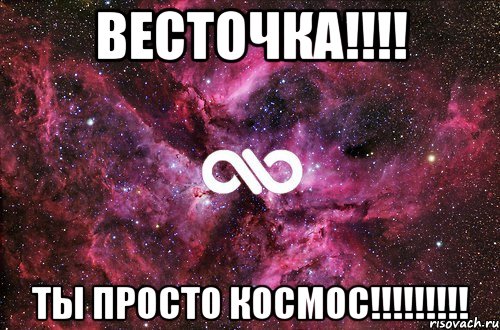 Весточка!!!! Ты просто Космос!!!!!!!!!, Мем офигенно