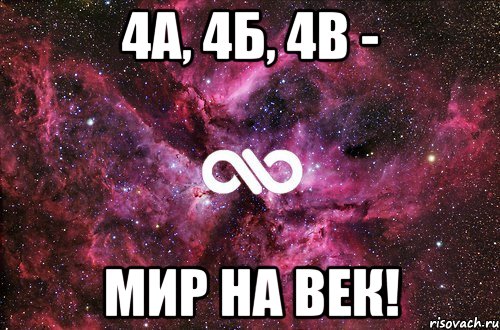 4А, 4Б, 4В - Мир на век!, Мем офигенно