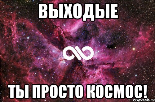 выходые ты просто КОСМОС!, Мем офигенно