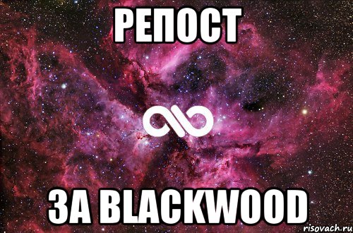 Репост За Blackwood, Мем офигенно