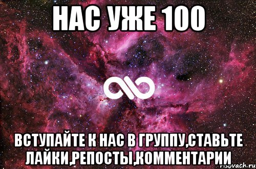 НАС УЖЕ 100 ВСТУПАЙТЕ К НАС В ГРУППУ,СТАВЬТЕ ЛАЙКИ,РЕПОСТЫ,КОММЕНТАРИИ, Мем офигенно