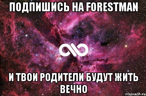 подпишись на forestman и твои родители будут жить вечно, Мем офигенно