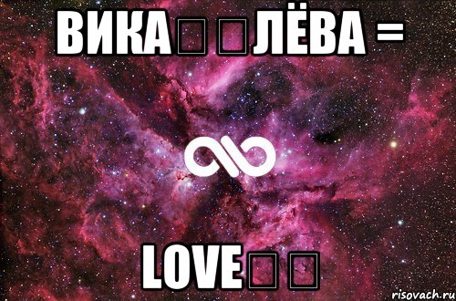 Вика❤️Лёва = Love❤️, Мем офигенно