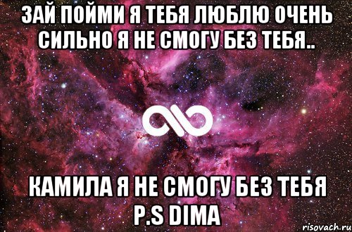 Зай пойми я тебя люблю очень сильно я не смогу без тебя.. Камила я не смогу без тебя P.s Dima, Мем офигенно