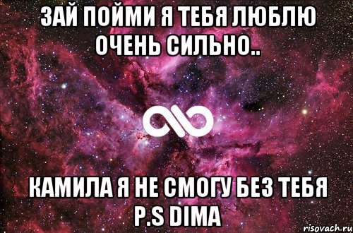 Зай пойми я тебя люблю очень сильно.. Камила я не смогу без тебя P.s Dima, Мем офигенно