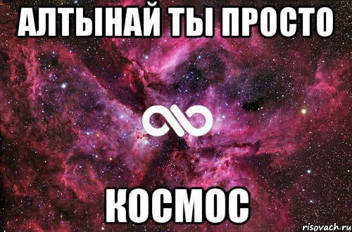 Алтынай ты просто космос, Мем офигенно