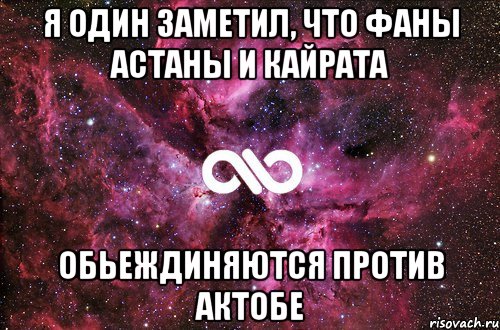 я один заметил, что фаны Астаны и Кайрата обьеждиняются против актобе, Мем офигенно