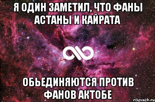 я один заметил, что фаны астаны и кайрата обьединяются против фанов актобе, Мем офигенно