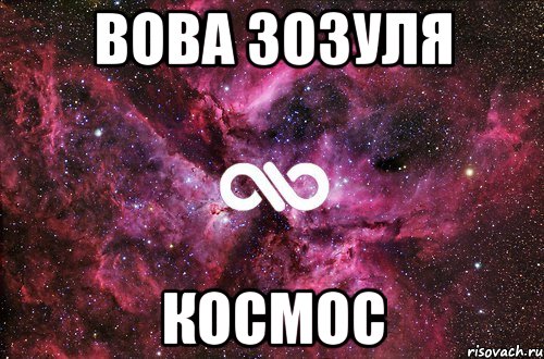 Вова Зозуля Космос, Мем офигенно