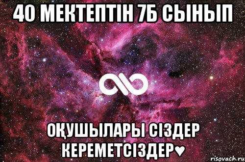 40 мектептін 7б сынып оқушылары сіздер кереметсіздер♥, Мем офигенно