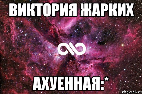 Виктория Жарких Ахуенная:*, Мем офигенно