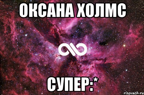 Оксана Холмс Супер:*, Мем офигенно