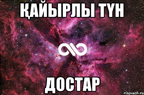 қайырлы түн достар, Мем офигенно