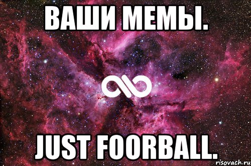 Ваши Мемы. Just Foorball., Мем офигенно