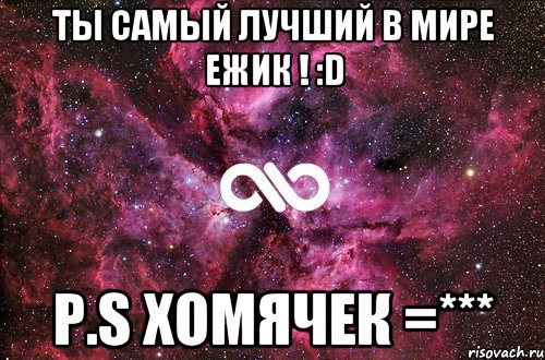 ты самый лучший в мире Ежик ! :D p.S Хомячек =***, Мем офигенно