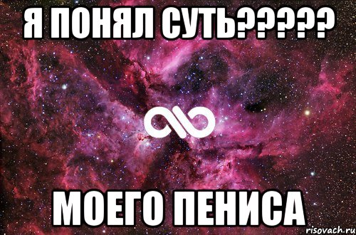 я понял суть????? моего пениса, Мем офигенно