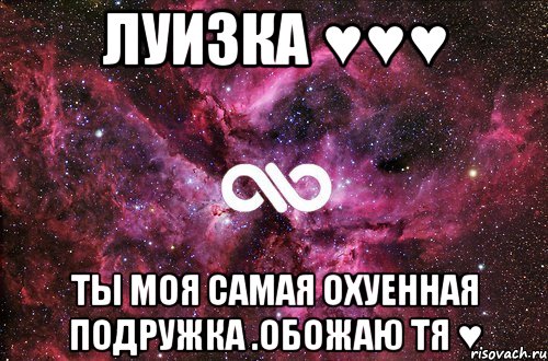 Луизка ♥♥♥ ты моя самая охуенная подружка .обожаю тя ♥, Мем офигенно