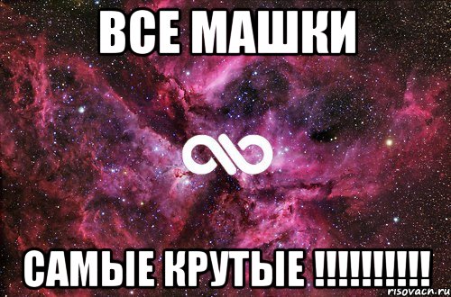 Все Машки самые крутые !!!!!!!!!!, Мем офигенно