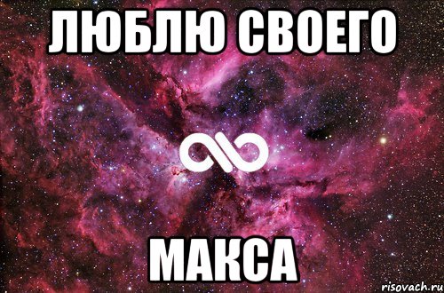 Люблю своего Макса, Мем офигенно