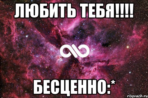 Любить тебя!!!! БЕСЦЕННО:*, Мем офигенно