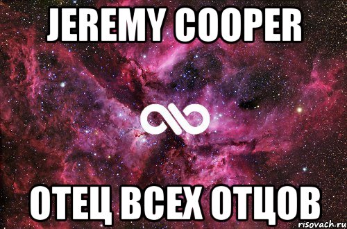 JEREMY COOPER ОТЕЦ ВСЕХ ОТЦОВ, Мем офигенно