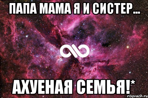 ПаПа МаМа Я и СиСтер... АхуЕнАя СеМья!*, Мем офигенно