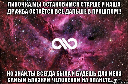 Линочка,мы остановимся старше и наша дружба остаётся все дальше в прошлом!! Но знай,ты всегда была и будешь для меня самым близким человеком на планете...♥∞, Мем офигенно