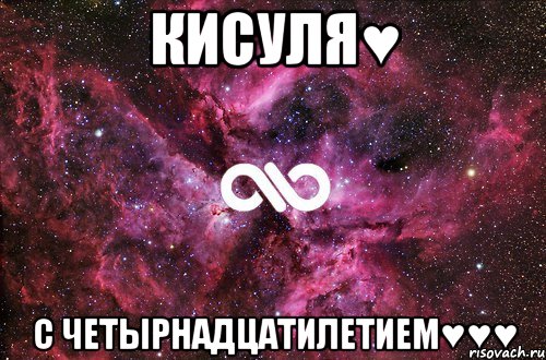 Кисуля♥ С четырнадцатилетием♥♥♥, Мем офигенно