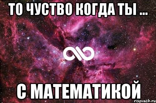 То чуство когда ты ... с математикой, Мем офигенно