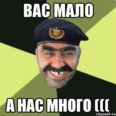 Вас мало А нас много (((, Мем airsoft