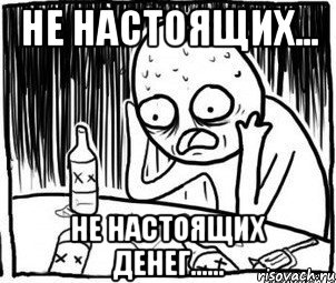 Не настоящих... Не настоящих денег......, Мем Алкоголик-кадр