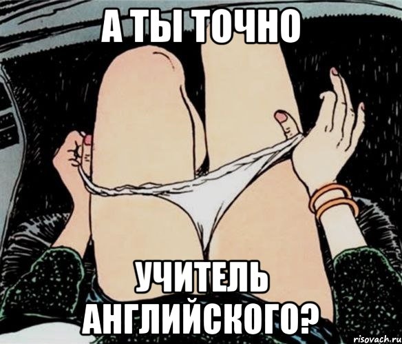 А ты точно учитель английского?, Мем А ты точно