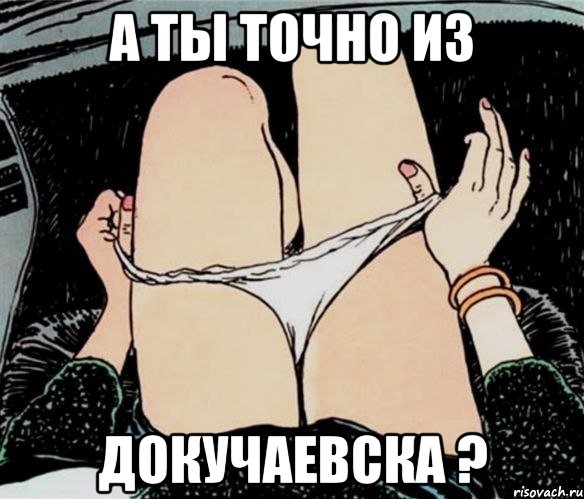 а ты точно из Докучаевска ?, Мем А ты точно